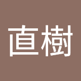 常盤直樹