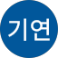 박기연