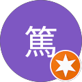 堂上篤