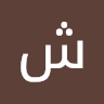 شيهو تشان