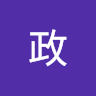 政哥哥