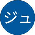 ジュンジュン