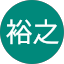 橋本裕之