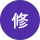 星野修
