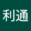 千葉利通