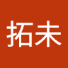 池本拓未