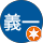 中村義一