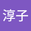 長島淳子