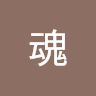 亡魂