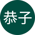 水野恭子