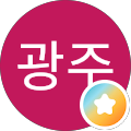 강광주