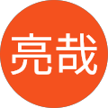 西尾亮哉