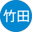 美幸竹田