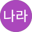 달나라