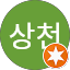 박상천