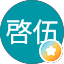 宮内啓伍