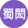 林蜀閎