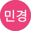 김민경