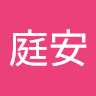 李庭安 0