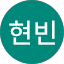 김현빈