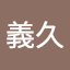 布川義久