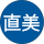 福岡直美
