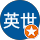 山里英世