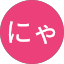 にゃんきち