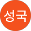 이성국