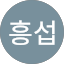 Nam흥섭