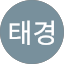 한태경