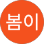 초이봄이