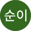 흰순이