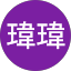 莊瑋瑋