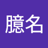 赵臆名 avatar
