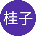 曽根桂子