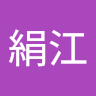 山本絹江