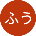 ふうせん