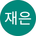 한재은