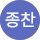 이종찬