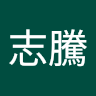 鄭志騰