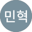 DJ민혁