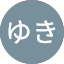 ゆき
