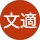 張文適