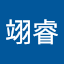 翊玹翊睿