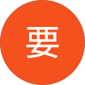 中村要