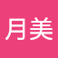 步月美