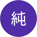 純のプロフィール画像