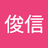 邱俊信