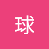 球球 3